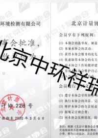 計(jì)量委員協(xié)會(huì)會(huì)員證