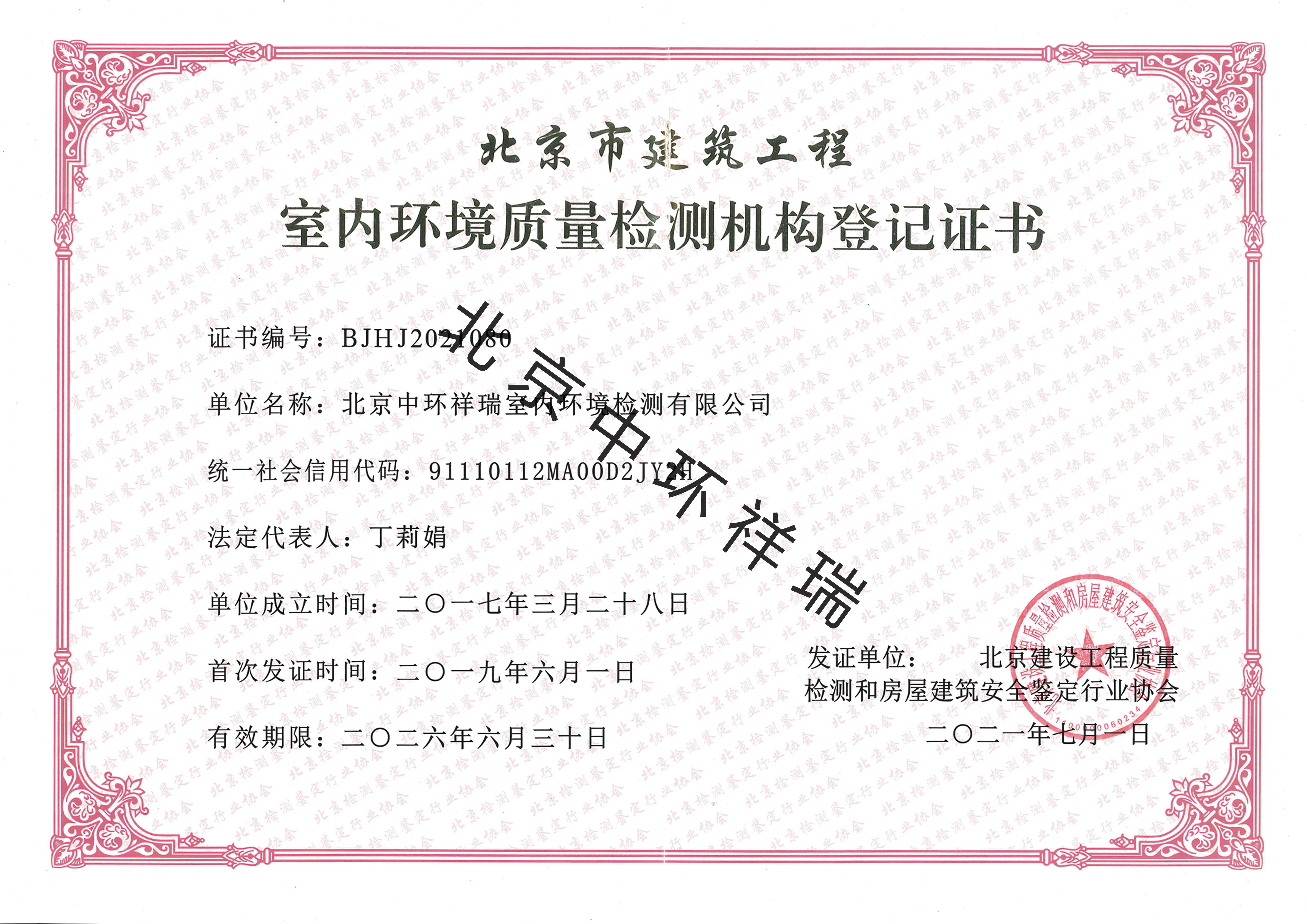 室內(nèi)環(huán)境質(zhì)量檢測(cè)機(jī)構(gòu)登記證書(shū)